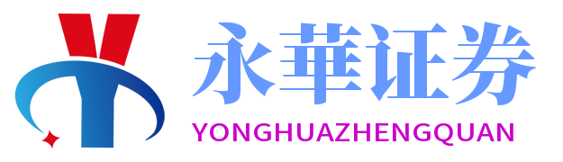 永华证券-实盘炒股配资-实盘配资公司